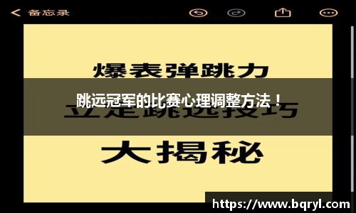跳远冠军的比赛心理调整方法 !