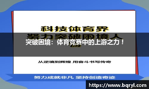 突破困境：体育竞赛中的上游之力 !
