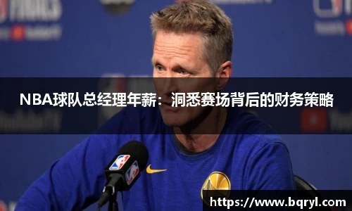 NBA球队总经理年薪：洞悉赛场背后的财务策略