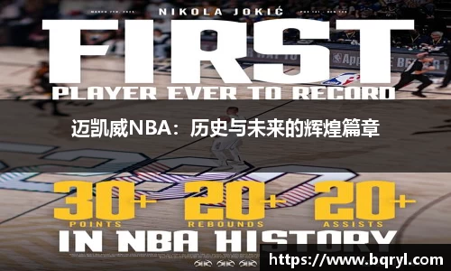迈凯威NBA：历史与未来的辉煌篇章