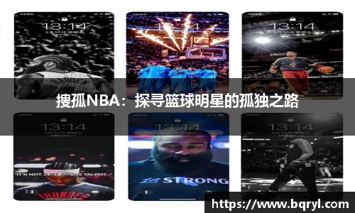 捜孤NBA：探寻篮球明星的孤独之路