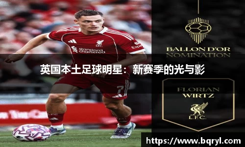 英国本土足球明星：新赛季的光与影